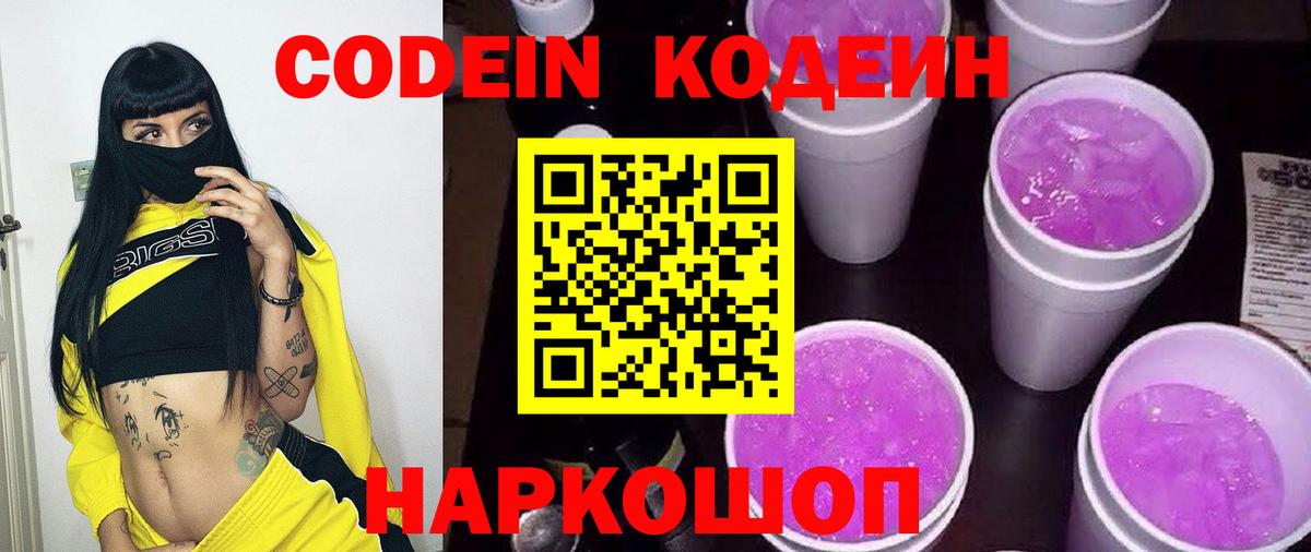 Codein Purple Drank  Codein Purple Drank  Сухой Лог  Вход с VPN 